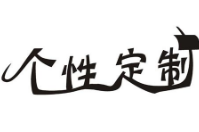 智絡軟件的專屬定制