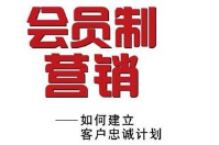 實行會員制的好處