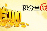  積分能吸引客戶嗎？