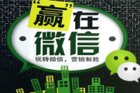 微信營銷的優(yōu)勢